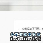 “一些數(shù)據(jù)表不可用，也許需要修復(fù)數(shù)據(jù)庫(kù)”W