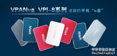手機創新U盤,V盤來襲