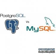 MySQL與PostgreSQL數(shù)據(jù)庫對(duì)比